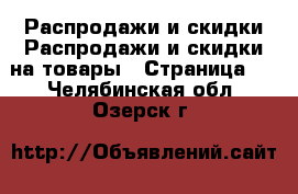 Распродажи и скидки Распродажи и скидки на товары - Страница 3 . Челябинская обл.,Озерск г.